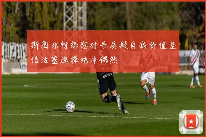 斯图尔特怒怼对手质疑自我价值坚信活塞选择绝非偶然