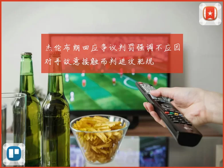 杰伦布朗回应争议判罚强调不应因对手故意接触而判进攻犯规