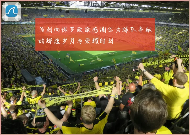 马刺向保罗致敬感谢你为球队奉献的辉煌岁月与荣耀时刻