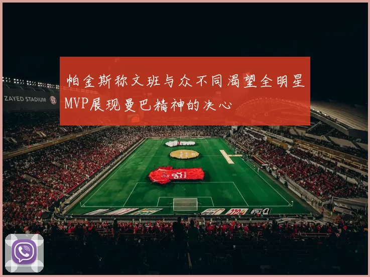 帕金斯称文班与众不同渴望全明星MVP展现曼巴精神的决心