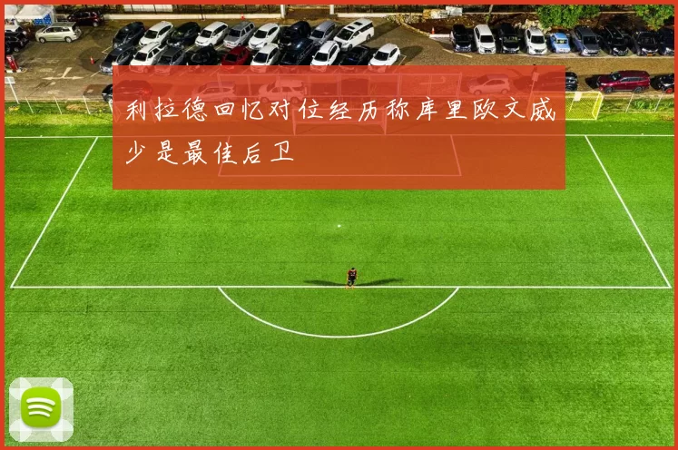 利拉德回忆对位经历称库里欧文威少是最佳后卫