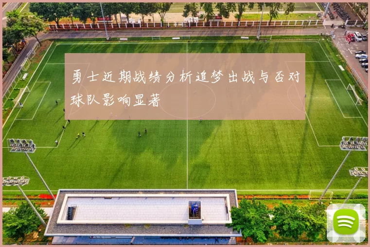 勇士近期战绩分析追梦出战与否对球队影响显著