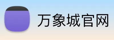 万象城官网 logo